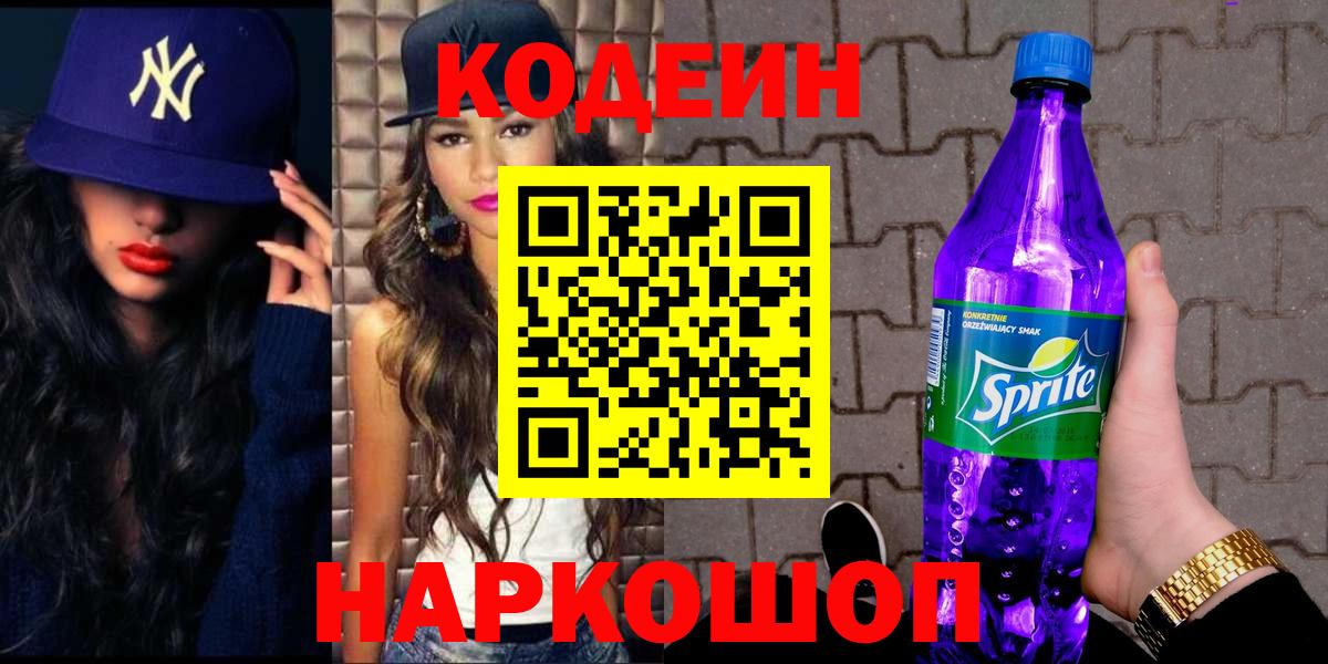 Кодеин Purple Drank Щёлково