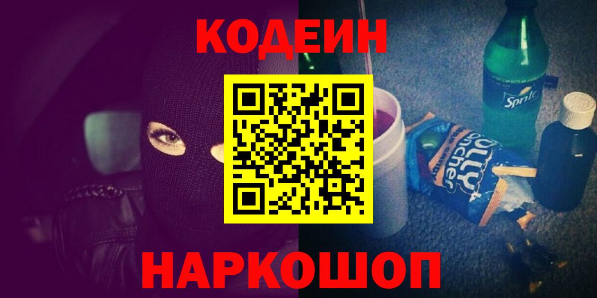 Щёлково  Codein Purple Drank  Вход с VPN  Кодеиновый сироп Lean Purple Drank 